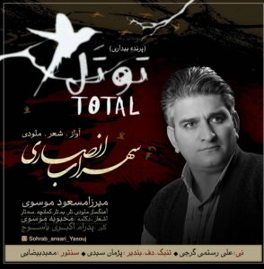 سهراب انصاری توتل